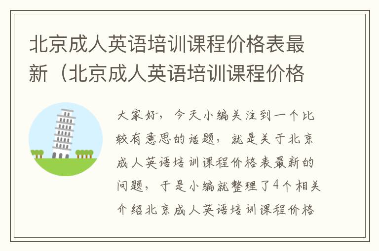 北京成人英语培训课程价格表最新(北京成人英语培训课程价格表最新版)