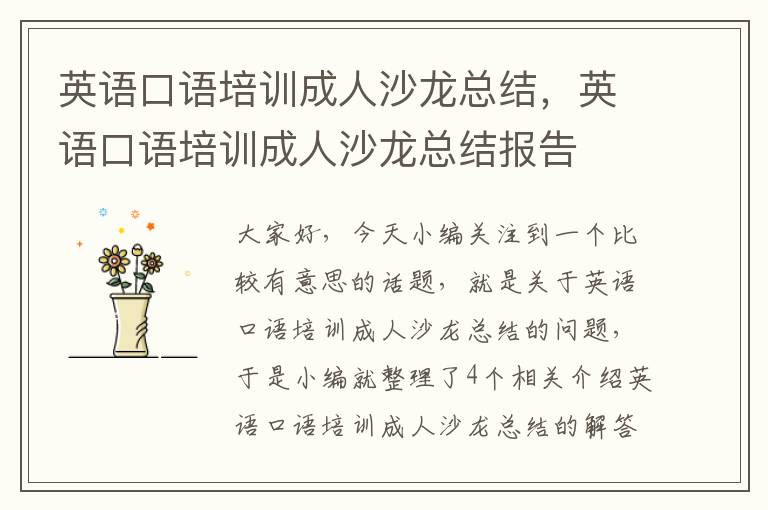 英语口语培训成人沙龙总结,英语口语培训成人沙龙总结报告