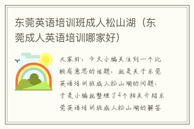 东莞英语培训班成人松山湖(东莞成人英语培训哪家好)