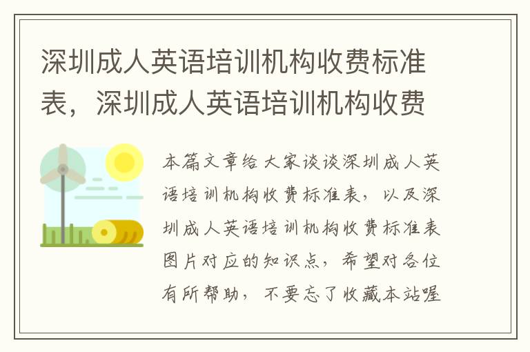 深圳成人英语培训机构收费标准表,深圳成人英语培训机构收费标准表图片