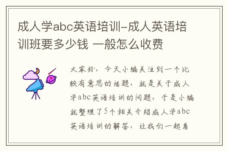 成人学abc英语培训-成人英语培训班要多少钱 一般怎么收费