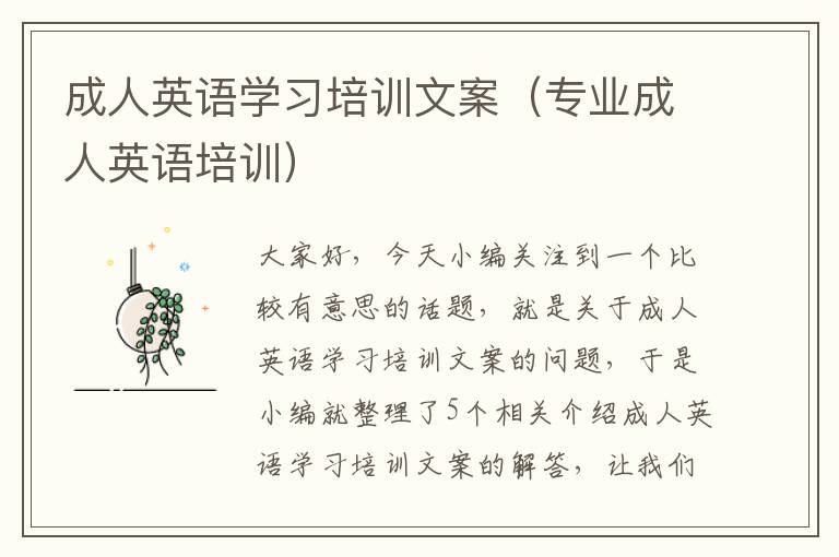成人英语学习培训文案(专业成人英语培训)