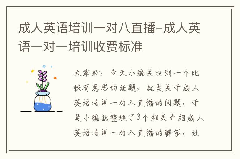 成人英语培训一对八直播-成人英语一对一培训收费标准