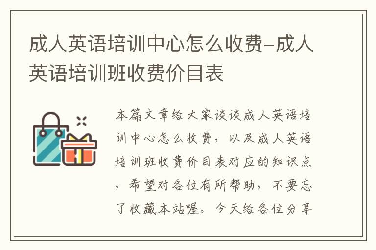 成人英语培训中心怎么收费-成人英语培训班收费价目表