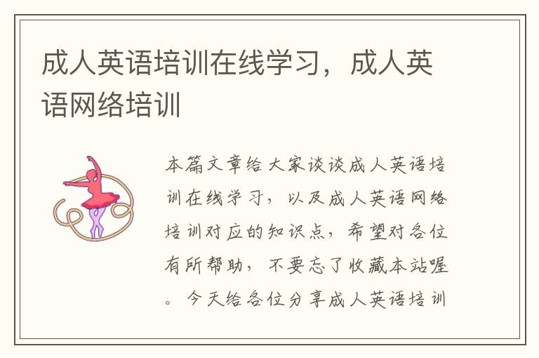 成人英语培训在线学习,成人英语网络培训