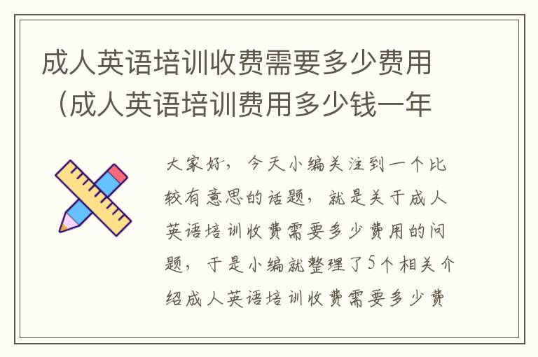 成人英语培训收费需要多少费用（成人英语培训费用多少钱一年）