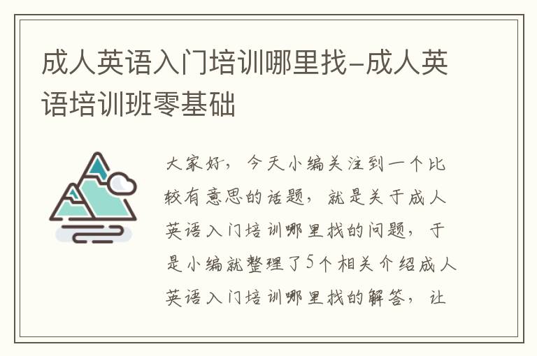 成人英语入门培训哪里找-成人英语培训班零基础