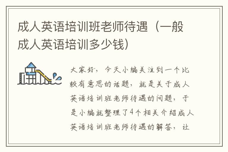成人英语培训班老师待遇(一般成人英语培训多少钱)