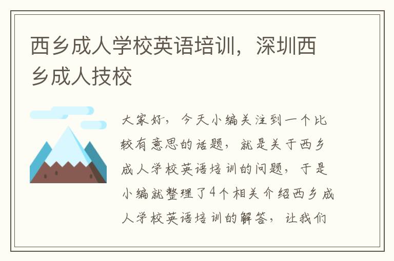 西乡成人学校英语培训,深圳西乡成人技校
