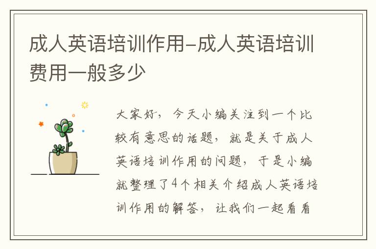 成人英语培训作用-成人英语培训费用一般多少