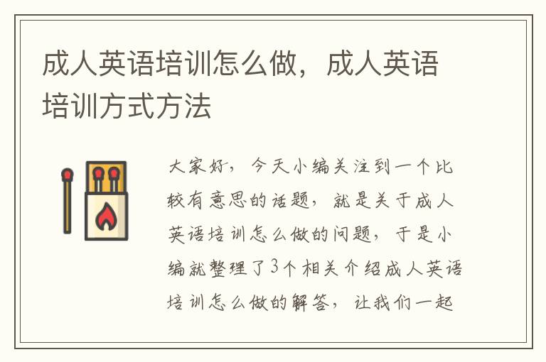 成人英语培训怎么做，成人英语培训方式方法