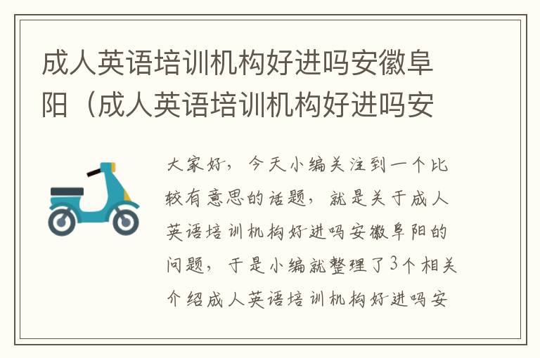 成人英语培训机构好进吗安徽阜阳（成人英语培训机构好进吗安徽阜阳）