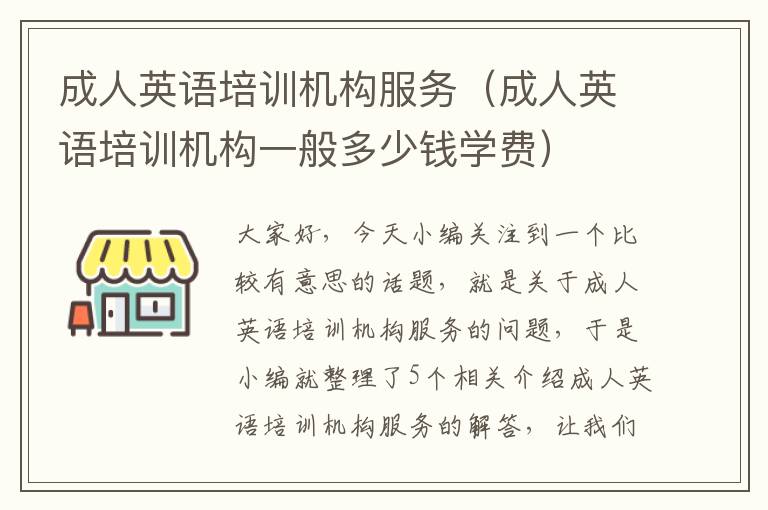 成人英语培训机构服务(成人英语培训机构一般多少钱学费)
