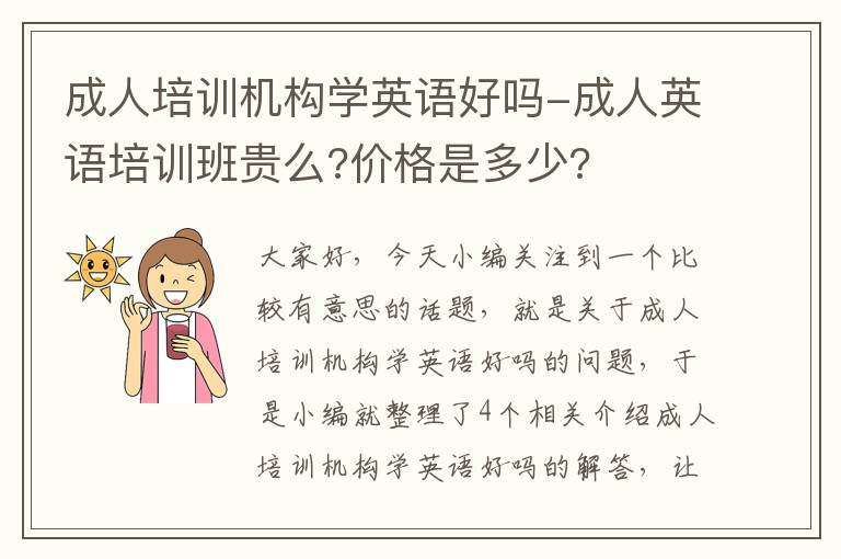 成人培训机构学英语好吗-成人英语培训班贵么?价格是多少?