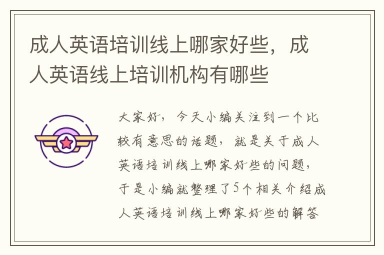 成人英语培训线上哪家好些,成人英语线上培训机构有哪些
