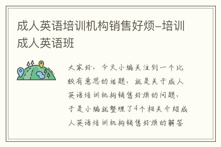 成人英语培训机构销售好烦-培训成人英语班