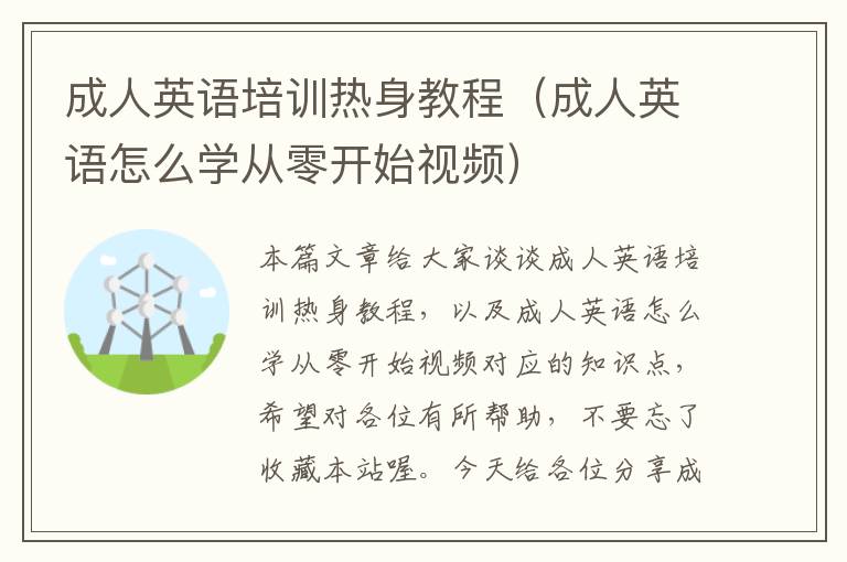 成人英语培训热身教程(成人英语怎么学从零开始视频)