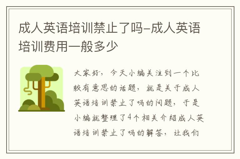 成人英语培训禁止了吗-成人英语培训费用一般多少