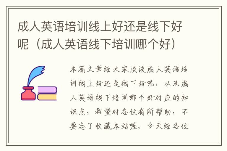 成人英语培训线上好还是线下好呢(成人英语线下培训哪个好)