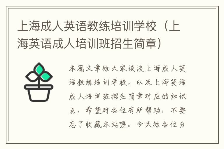 上海成人英语教练培训学校（上海英语成人培训班招生简章）