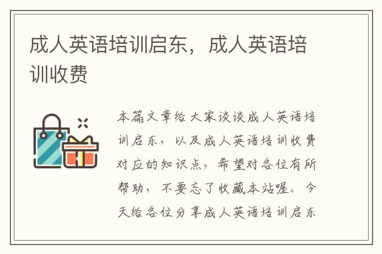 成人英语培训启东，成人英语培训收费
