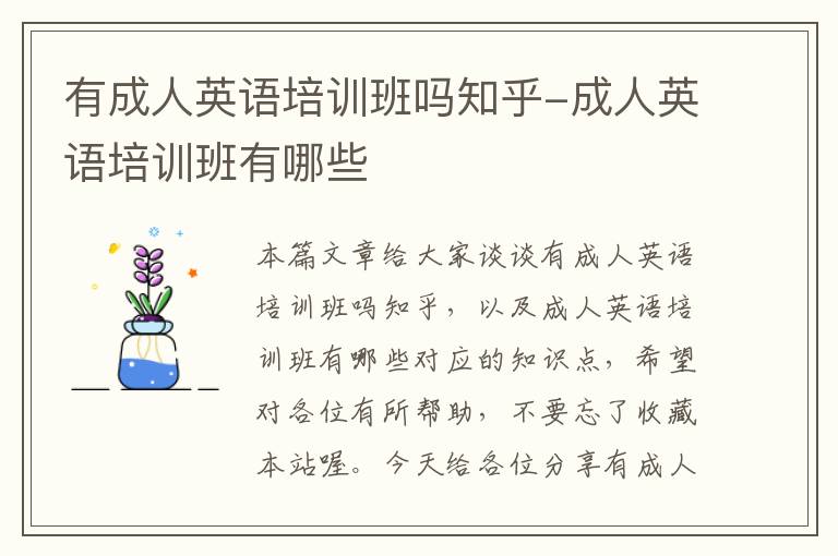 有成人英语培训班吗知乎-成人英语培训班有哪些