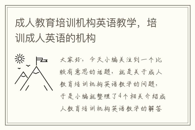 成人教育培训机构英语教学,培训成人英语的机构