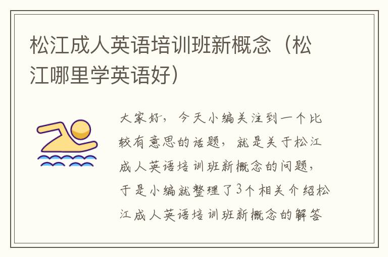 松江成人英语培训班新概念（松江哪里学英语好）