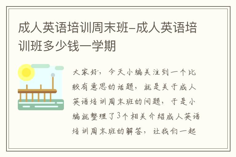 成人英语培训周末班-成人英语培训班多少钱一学期