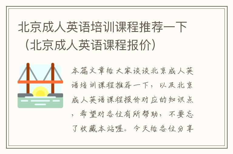 北京成人英语培训课程推荐一下（北京成人英语课程报价）