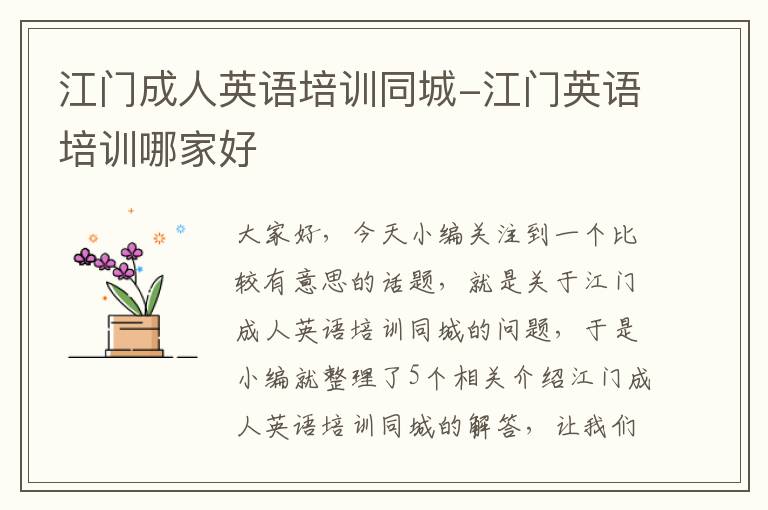 江门成人英语培训同城-江门英语培训哪家好