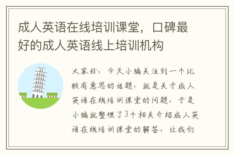 成人英语在线培训课堂,口碑最好的成人英语线上培训机构