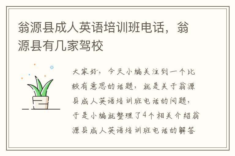 翁源县成人英语培训班电话,翁源县有几家驾校