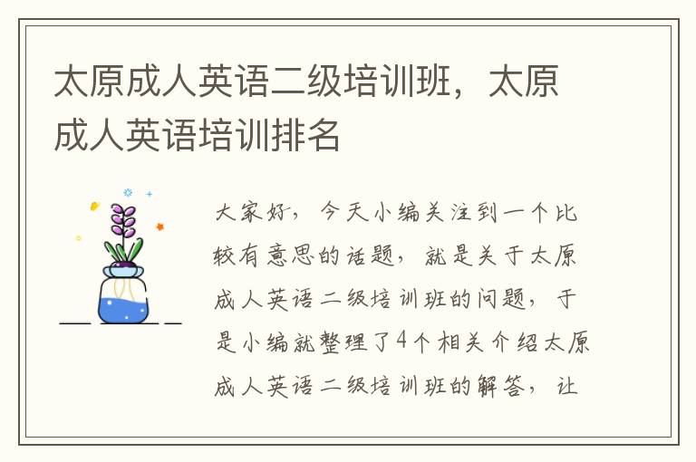 太原成人英语二级培训班,太原成人英语培训排名