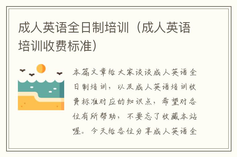 成人英语全日制培训（成人英语培训收费标准）