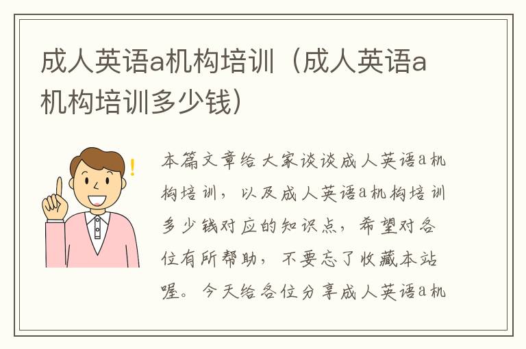 成人英语a机构培训(成人英语a机构培训多少钱)
