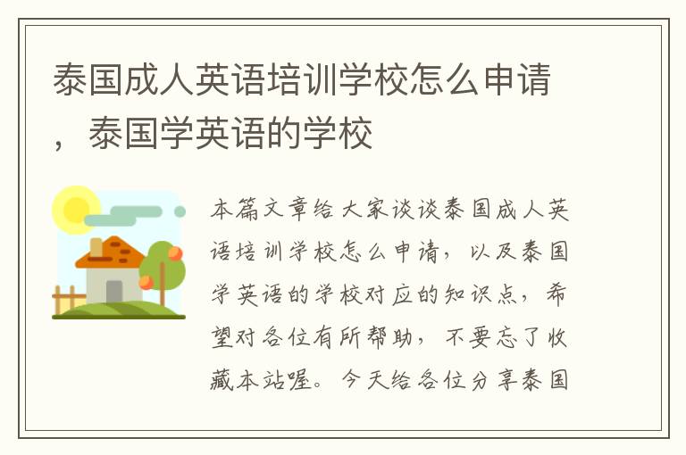 泰国成人英语培训学校怎么申请,泰国学英语的学校