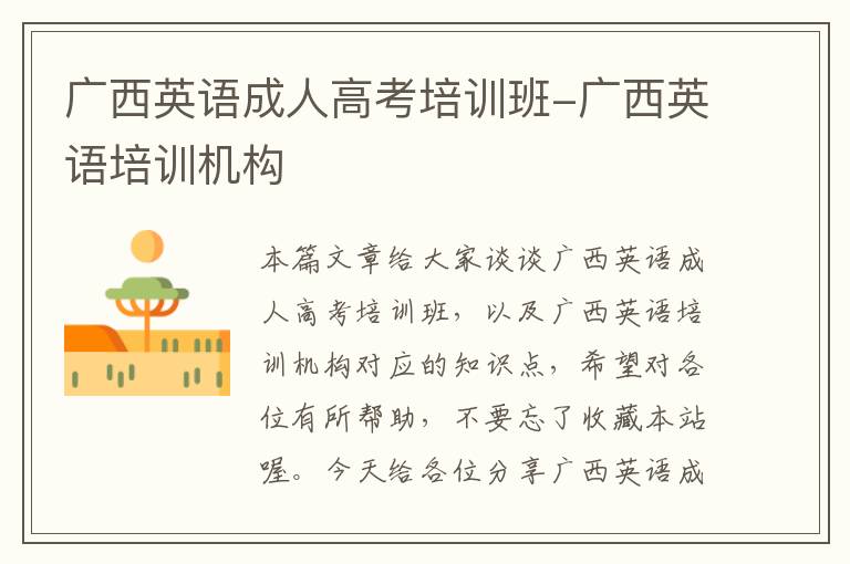 广西英语成人高考培训班-广西英语培训机构