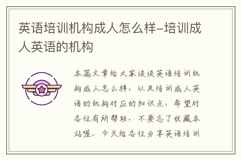 英语培训机构成人怎么样-培训成人英语的机构