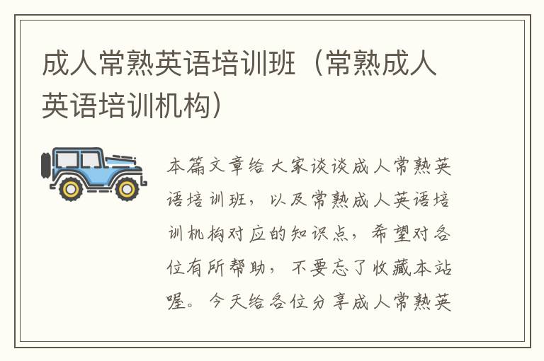 成人常熟英语培训班(常熟成人英语培训机构)