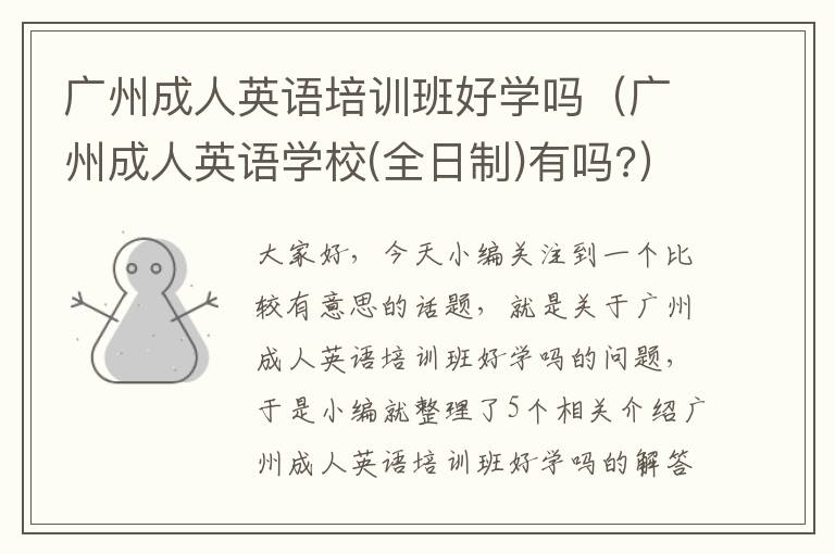 广州成人英语培训班好学吗（广州成人英语学校(全日制)有吗?）