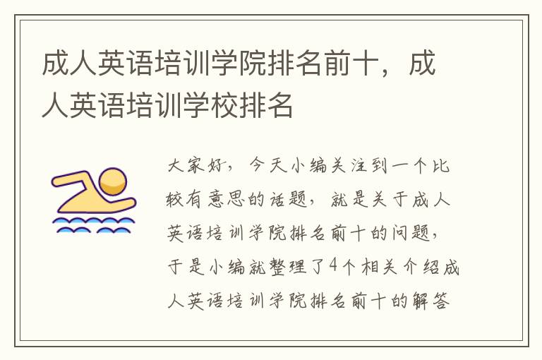成人英语培训学院排名前十,成人英语培训学校排名