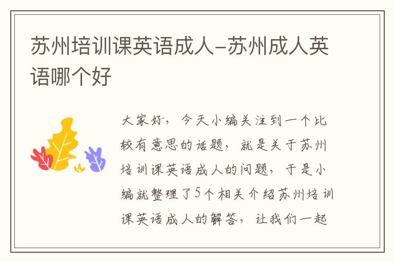 苏州培训课英语成人-苏州成人英语哪个好
