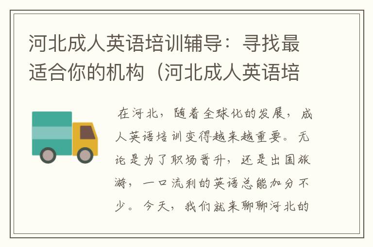 河北成人英语培训辅导:寻找最适合你的机构(河北成人英语培训辅导机构排名第一)