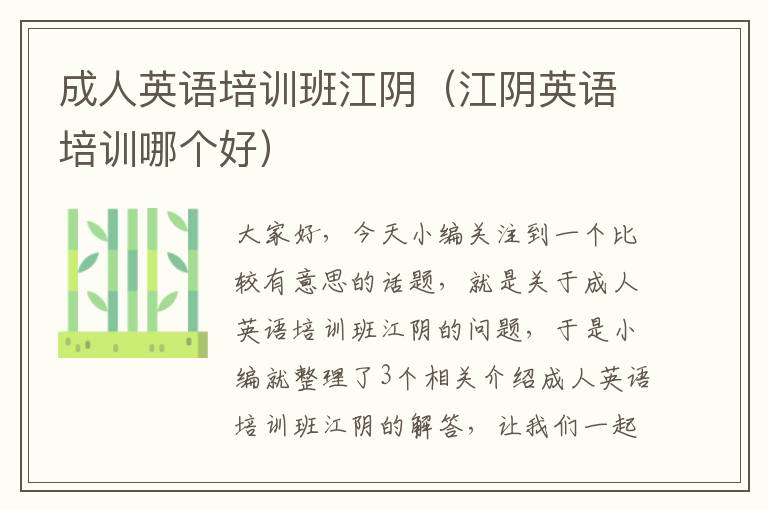 成人英语培训班江阴(江阴英语培训哪个好)