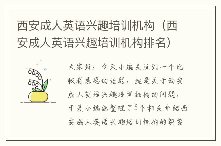 西安成人英语兴趣培训机构(西安成人英语兴趣培训机构排名)