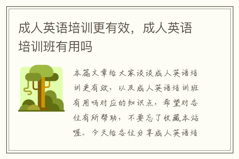 成人英语培训更有效,成人英语培训班有用吗