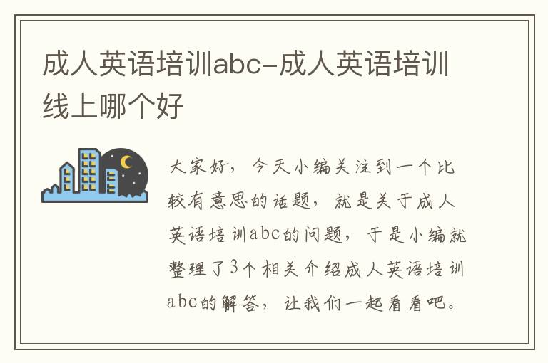 成人英语培训abc-成人英语培训线上哪个好