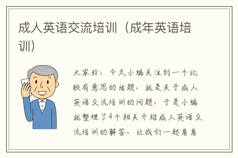 成人英语交流培训(成年英语培训)