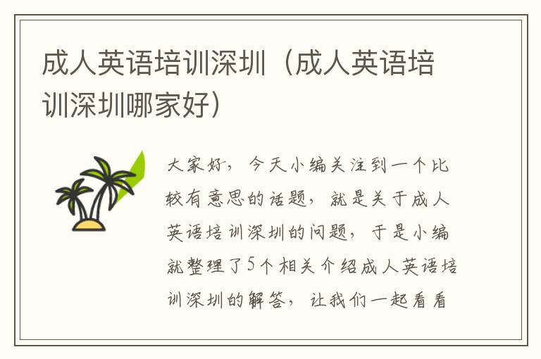 成人英语培训深圳(成人英语培训深圳哪家好)